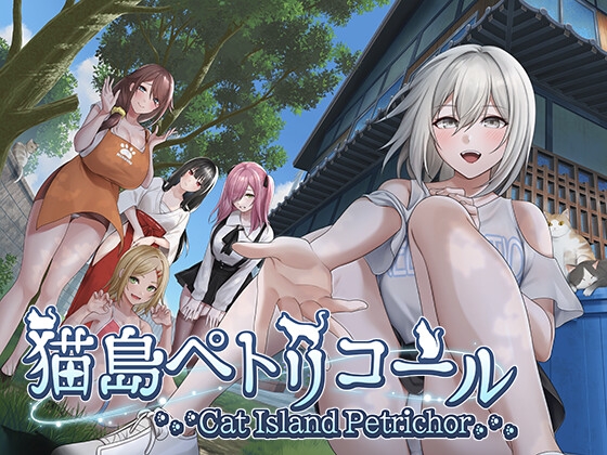 猫島ペトリコール [るみなすのーと]