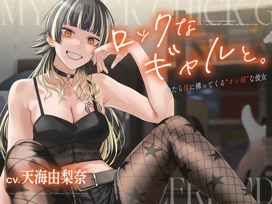 【CV.天海由梨奈】ロックなギャルと。〜僕にやたら構ってくる”オレ様”な彼女〜 RJ01493655