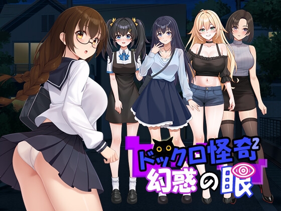 ドックロ怪奇II~幻惑の眼~