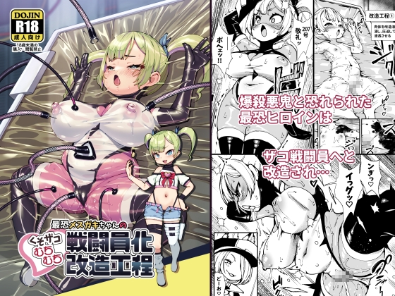 最恐メ○ガキちゃんの戦闘員化改造工程_img