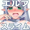 エルフ姫はスライムに浸かるのをやめられない [空想RIOT]
