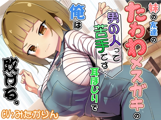 妹の友達のたわわメ○ガキの男の人って苦手です…耳ほじりで俺は敗ける。_img