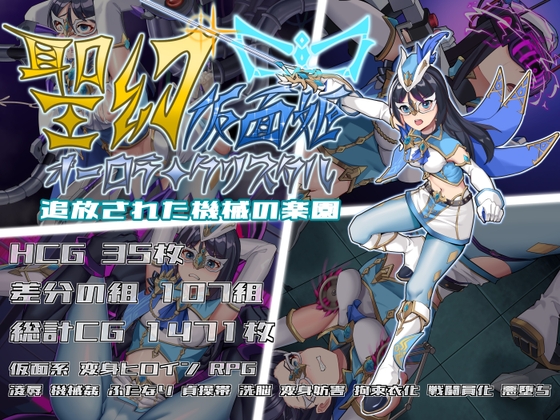 聖幻 仮面姫 – オーロラ.クリスタル 追放された機械の楽園 RJ01496118