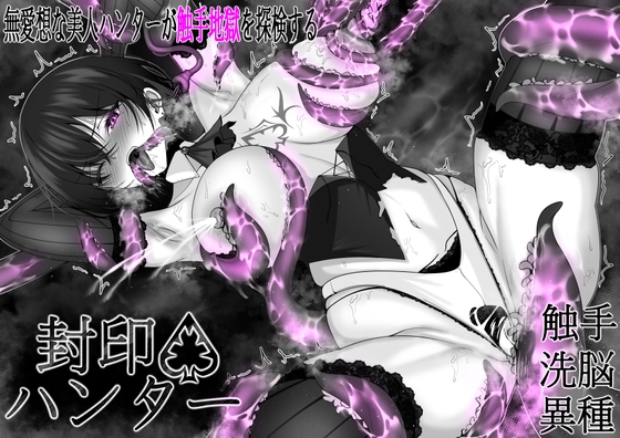 封印ハンター