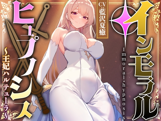 【性癖布教期間限定100円】高貴で優しい王妃に◯眠をかけ、性格を変えずに性処理奉仕を当然のものと思い込ませいつでも使える清潔人肌おまんこ伴侶へ【イチャラブエンド】 RJ01498179