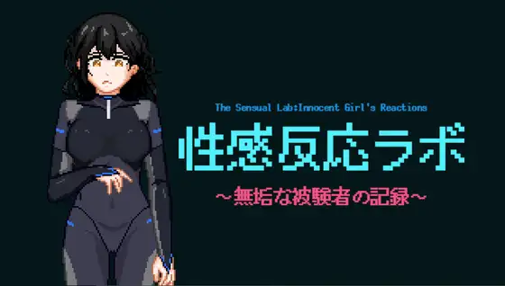 性感反応ラボ ～無垢な被験者の記録～