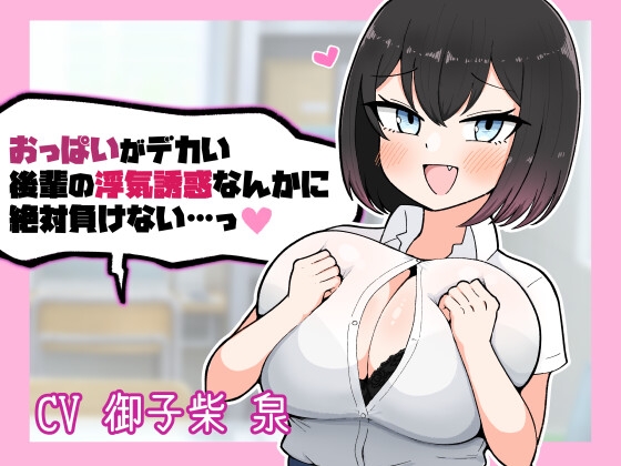 おっぱいがデカい後輩の浮気誘惑なんかに絶対負けない RJ01499061