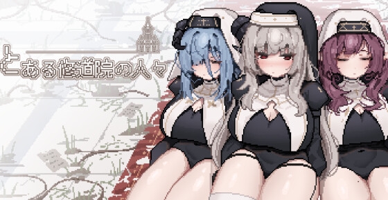 とある修道院の人々 [エロクマ]