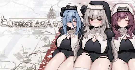 とある修道院の人々