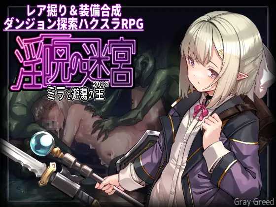 淫呪の迷宮 ～ミラと遊蕩の主～