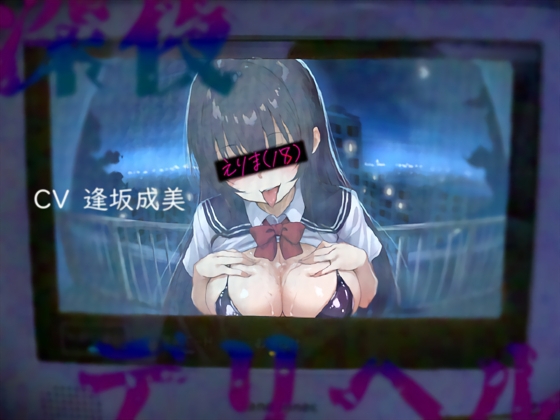 【午前3時】深夜のデカデリヘル RJ01500553