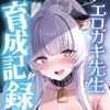 エロ○キ先生育成記録 [「絶」の頂 ドピュシコデル]