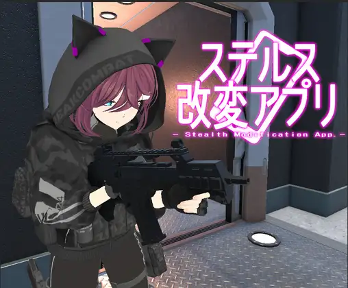 ステルス改変アプリ