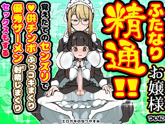 純粋純朴ふたなりお嬢様 精通