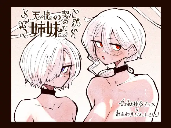 天使の姉妹と契るだけ