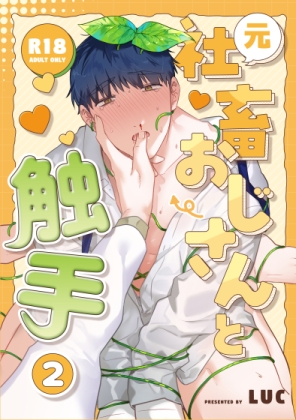 元社畜おじさんと触手 2 [五梅]