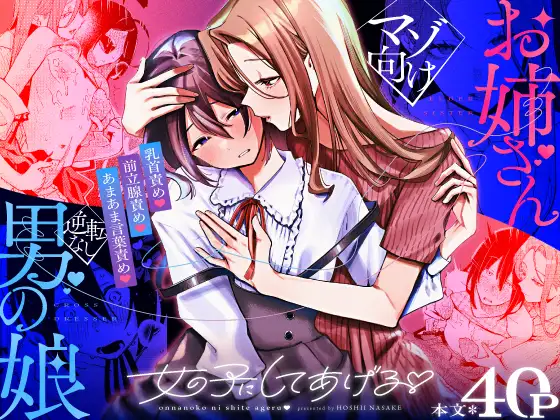 女の子にしてあげる♡