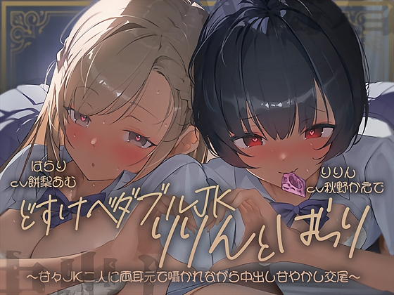 【密着耳舐め】どすけべダブルJKりりんとはらり~甘々JK二人に両耳元で囁かれながら中出し甘やかし交尾~ RJ01503316