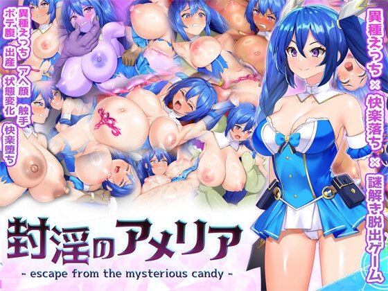 封淫のアメリア ~ escape from the mysterious candy ~ RJ01503665