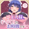 ✅早期限定特典✅【密着淫語囁き】ご主人様、子づくりのお時間です♡ ～ご主人様が好きすぎる爆乳メイド長と孕ませ懇願ドスケベ子作りセックス♡～【KU100】 [にゃんにゃんぼいす]