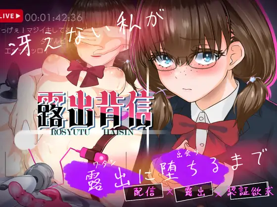 露出背信 冴えない私が露出に堕ちるまで