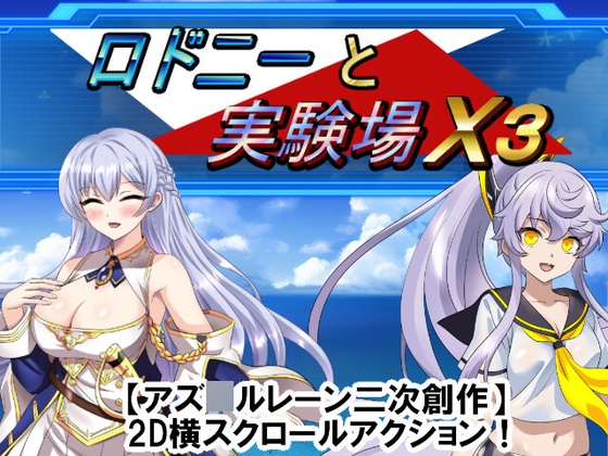 【アズ○ルレーン二次創作ACT】ロドニーと実験場X3
