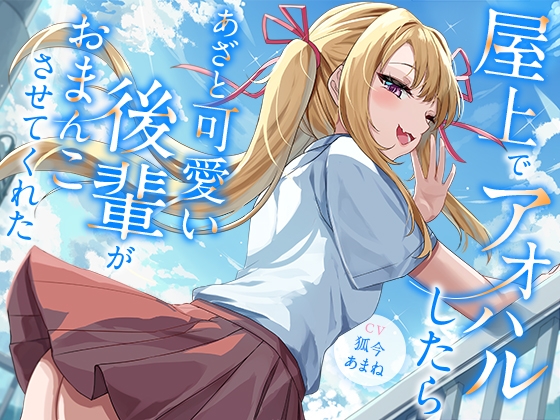 屋上でアオハルしたらあざと可愛い後輩がおまんこさせてくれた【KU100】 RJ01505150