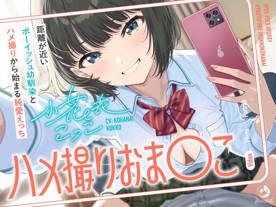 ハメ撮りおま〇こ~距離が近いボーイッシュ幼馴染とハメ撮りから始まる純愛えっち~ RJ01505896