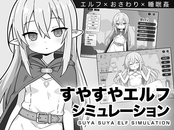 すやすやエルフシミュレーション RJ01505945