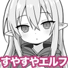 すやすやエルフシミュレーション [こよみすたじお]