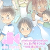 dieKatzeWorks066「ひと夏の瞬き04話～幼友達は良い～」 [die Katze]
