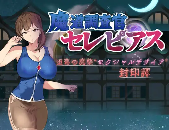 魔道調査官 セレピアス 堕落の魔薬 “セクシャルデザイア” 封印譚