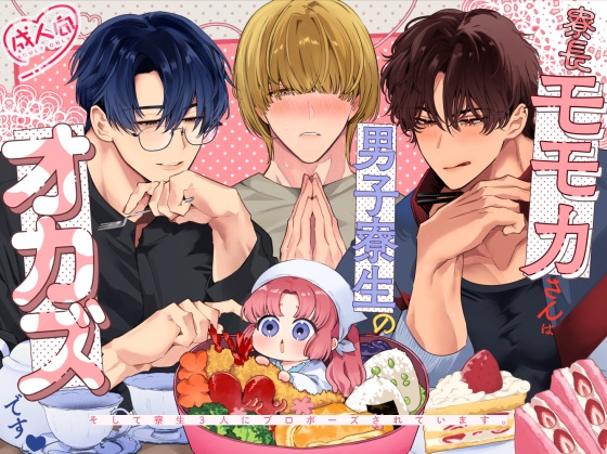 寮長モモカさんは男子寮生のオカズです～そして寮生3人にプロポーズされています。～ [Yatomomin]