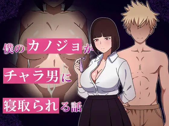 僕のカノジョがチャラ男に寝取られる話