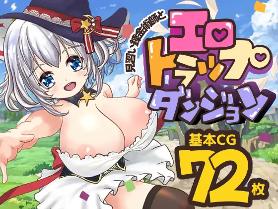 見習い錬金術師とエロトラップダンジョン