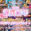 【祝！謹賀新年セール！】『男の娘堕ちしよっ?』2025年公開全28作品セット!!! [男の娘堕ちしよっ?]