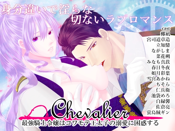 【プレイ動画版/パートボイス】Chevalier～最強騎士令嬢はコワモテ王太子の溺愛に困惑する～