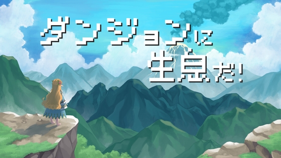 ダンジョンに生息だ!