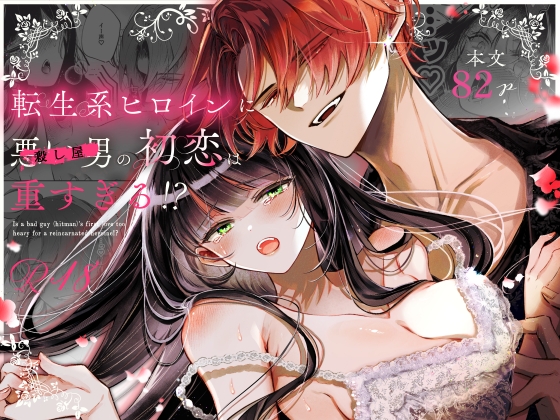 転生系ヒロインに悪い男(殺し屋)の初恋は重すぎる!?