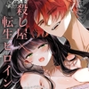 転生系ヒロインに悪い男(殺し屋)の初恋は重すぎる!? [綺羅綺羅の日]