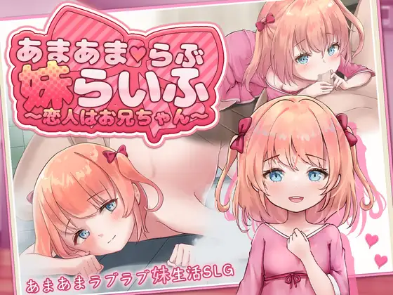 あまあまらぶ妹らいふ ～恋人はお兄ちゃん～