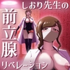 しおり先生の前立腺リベレーション [まーくある家]