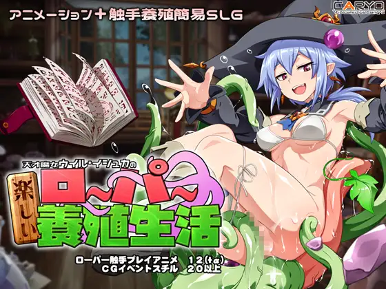 天才魔女ウイル・イシュカの楽しいローパー養殖生活