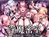 【17時間越え】【絶頂シーン100回】淫魔密室〜100回絶頂しないと出られない部屋〜 [ドリームファクトリー]
