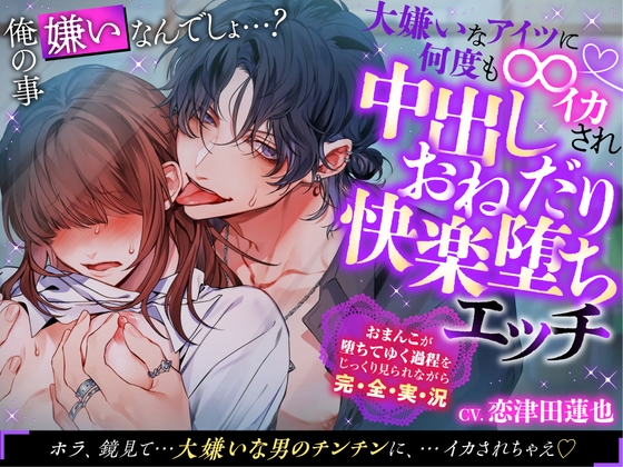 1月1日発売予定【執着俺様×性感開発×中出し】俺の事嫌いなんでしょ…?大嫌いなアイツに何度も∞イカされ中出しおねだり快楽堕ちエッチ [chupa]