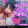 1月1日発売予定【執着俺様×性感開発×中出し】俺の事嫌いなんでしょ…?大嫌いなアイツに何度も∞イカされ中出しおねだり快楽堕ちエッチ [chupa]