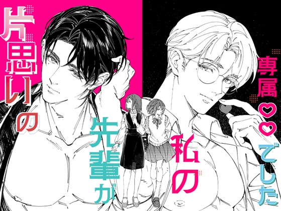 両片思いの先輩が私の専属〇〇でした