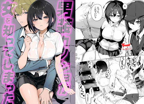 男装カノジョが「女」を知ってしまった件