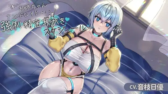 お姉ちゃんアンドロイドによる強○精密耳かきスケジュール[CV.音枝優日]