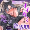 【⚠︎満月の夜に注意⚠︎】隣のオオカミさんは発情期。～執着心たっぷりなヤンデレ獣人の溺愛暴走グチャトロえっち【嫉妬レ○プ×肉食求愛】 [ケモノ王国]